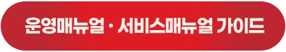 운영매뉴얼 · 서비스매뉴얼 가이드